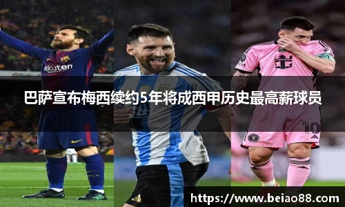 巴萨宣布梅西续约5年将成西甲历史最高薪球员