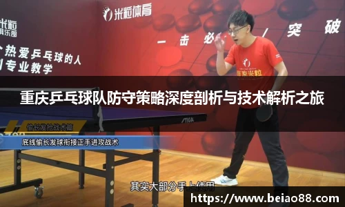 重庆乒乓球队防守策略深度剖析与技术解析之旅