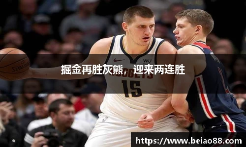 掘金再胜灰熊，迎来两连胜
