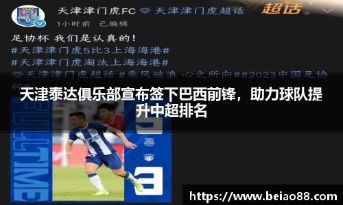 天津泰达俱乐部宣布签下巴西前锋，助力球队提升中超排名