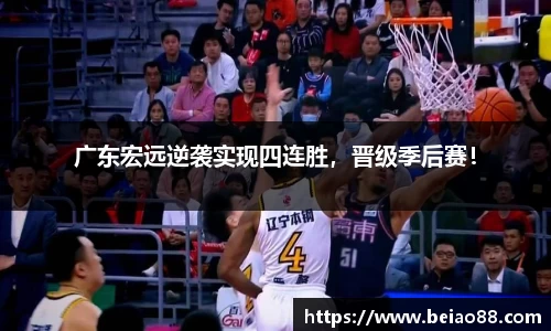 广东宏远逆袭实现四连胜，晋级季后赛！