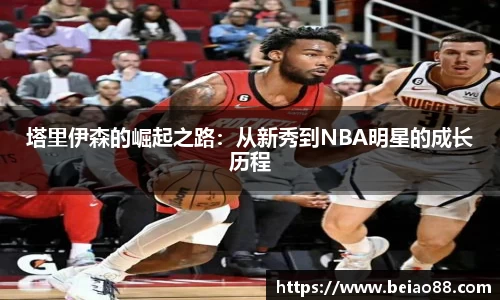 塔里伊森的崛起之路：从新秀到NBA明星的成长历程