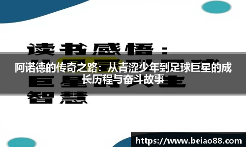 阿诺德的传奇之路：从青涩少年到足球巨星的成长历程与奋斗故事