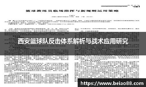 西安篮球队反击体系解析与战术应用研究