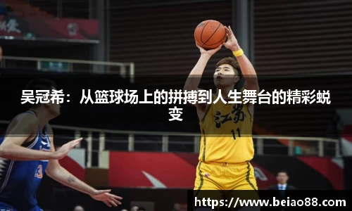吴冠希：从篮球场上的拼搏到人生舞台的精彩蜕变