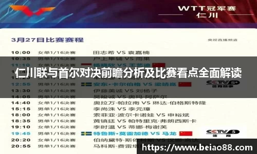 仁川联与首尔对决前瞻分析及比赛看点全面解读