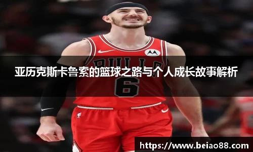 亚历克斯卡鲁索的篮球之路与个人成长故事解析