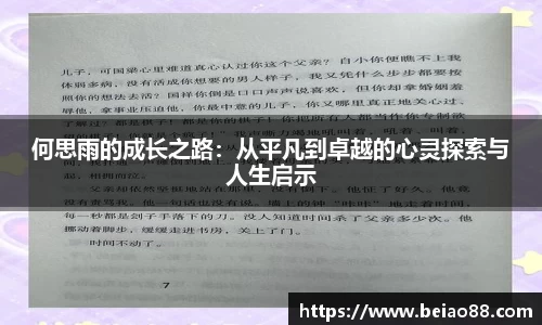 何思雨的成长之路：从平凡到卓越的心灵探索与人生启示