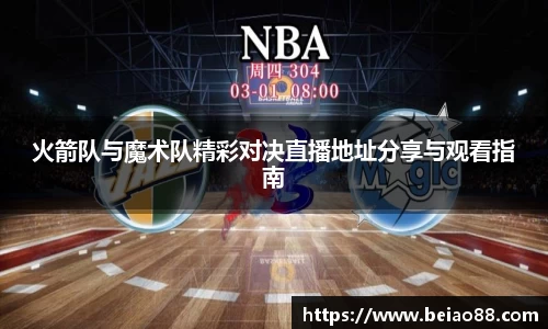火箭队与魔术队精彩对决直播地址分享与观看指南