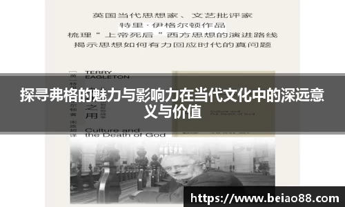 探寻弗格的魅力与影响力在当代文化中的深远意义与价值