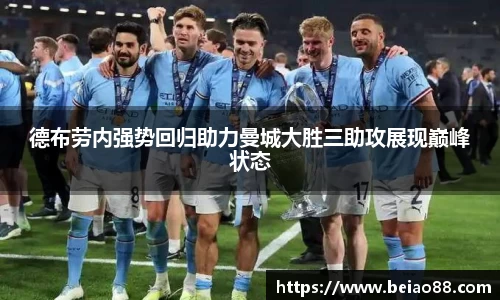 德布劳内强势回归助力曼城大胜三助攻展现巅峰状态