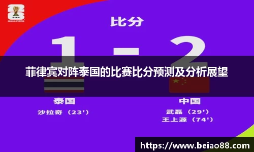 菲律宾对阵泰国的比赛比分预测及分析展望