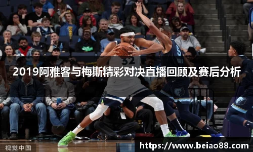 2019阿雅客与梅斯精彩对决直播回顾及赛后分析