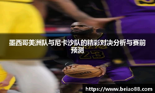 墨西哥美洲队与尼卡沙队的精彩对决分析与赛前预测