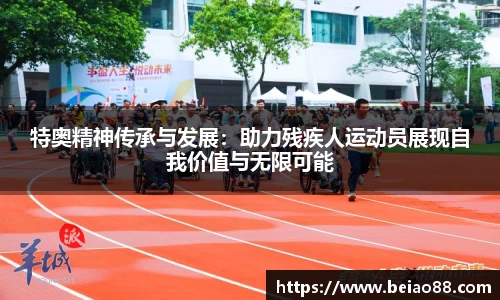 特奥精神传承与发展：助力残疾人运动员展现自我价值与无限可能