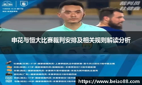 申花与恒大比赛裁判安排及相关规则解读分析