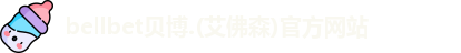 BB贝博