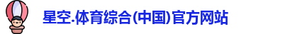 content="星空综合(中国)官方网站